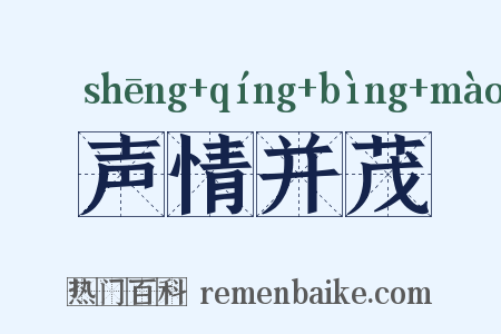 声情并茂是什么意思的图片